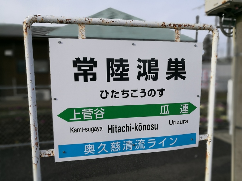 那珂市を歩く　常陸鴻巣駅　＠茨城県_f0048546_23165375.jpg