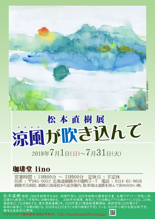 松本直樹展 涼風が吹き込んで　被災地へ向けて 2018.07.07_c0191622_01543966.jpg