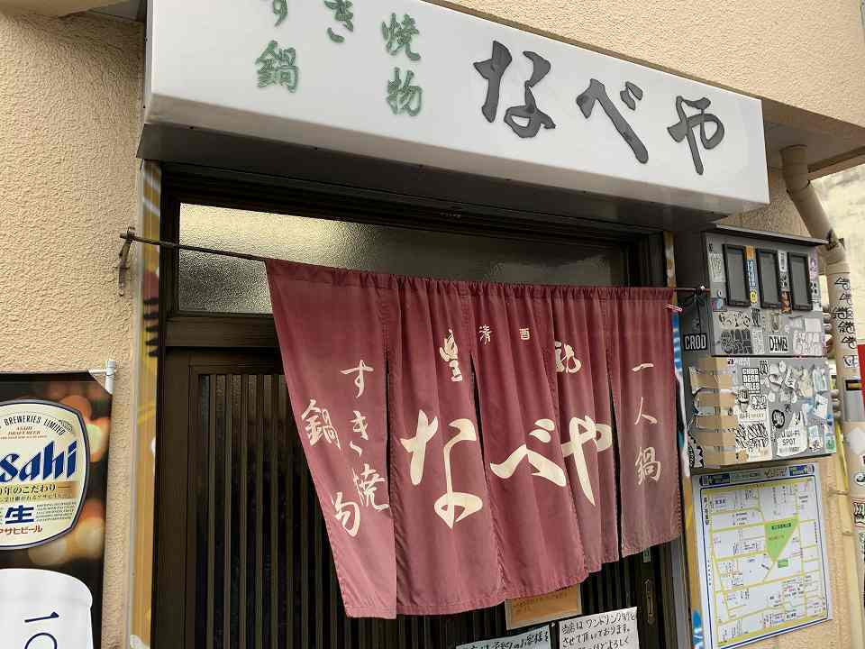 今船の居酒屋「すき焼・鍋物 なべや」_e0173645_21450273.jpg