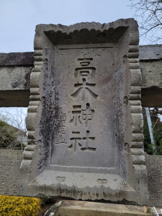 見渡神社　＠福島県郡山市_f0048546_18151668.jpg