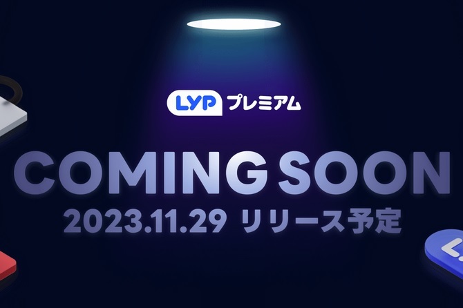 ワイモバ契約者特典2023年11月29日アップグレード「LYPプレミアム」要連携設定_d0262326_11531571.jpg