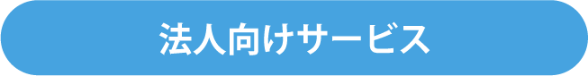 法人向けサービス