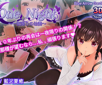 One Night 〜一夜限りの幼妻〜