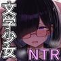 文学少女は染められる