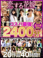 恋する花嫁 コスパ最強！TOTAL2400分！売り上げ上位から超絶美形人妻を特別厳選！全部見せます！ノーカット20作品 40時間！！