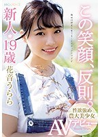 
        独占この笑顔、反則。新人19歳性欲強め農大美少女AVデビュー 花音うらら
    