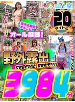 【お中元】野外露出SPECIAL BEST！！！！ 人気作品厳選まるごとオール収録！20タイトル3984分