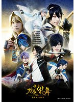 舞台『刀剣乱舞』義伝 暁の独眼竜 大千秋楽