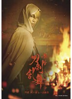 【アーカイブ配信】 舞台『刀剣乱舞』外伝 此の夜らの小田原