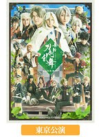 舞台『刀剣乱舞』慈伝 日日の葉よ散るらむ 東京公演