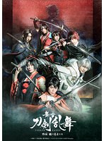 アーカイブ配信 舞台『刀剣乱舞』慈伝 日日の葉よ散るらむ 大千秋楽