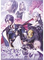 アーカイブ配信 科白劇 舞台『刀剣乱舞/灯』綺伝 いくさ世の徒花 改変 いくさ世の徒花の記憶（‘綺伝 いくさ世の徒花‘に取消し線入る）