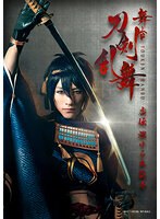 舞台『刀剣乱舞』虚伝 燃ゆる本能寺（初演）