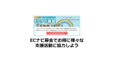 ECナビ募金でお得に様々な支援活動に協力しよう