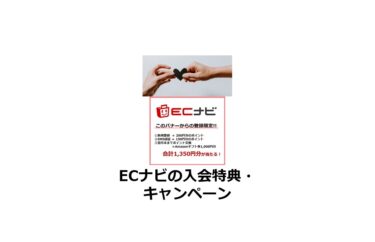 【2024/9】（入会特典あり）ECナビの新規会員登録・ポイ活キャンペーン