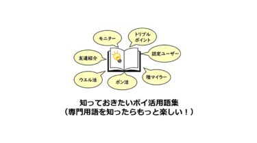 知っておきたいポイ活用語集（専門用語の意味や使い方が丸わかり）