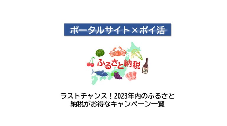 ラストチャンス！2023年内のふるさと納税キャンペーン一覧