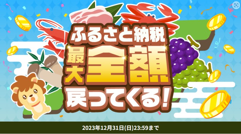 ハピタス　ふるさと納税最大全額戻って来るキャンペーン