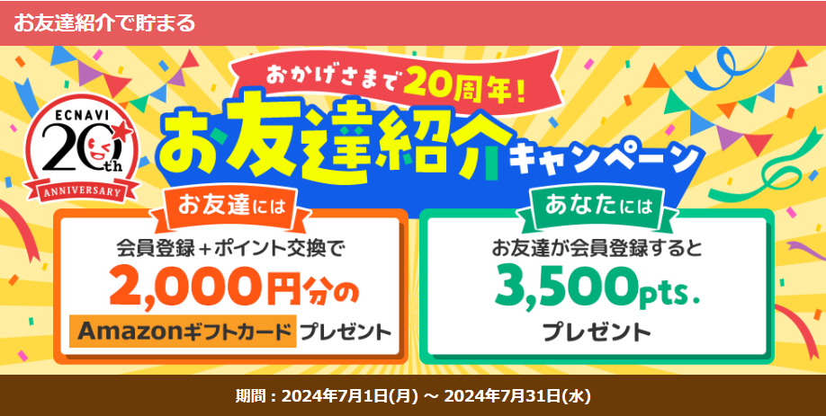 ECナビ　ポイント還元デー　友達紹介キャンペーン（2024年7月）