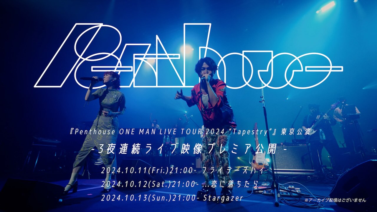 Penthouse、2nd Album「Laundry」リリース記念3夜連続ライブ映像公開決定！