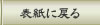 表紙に戻る