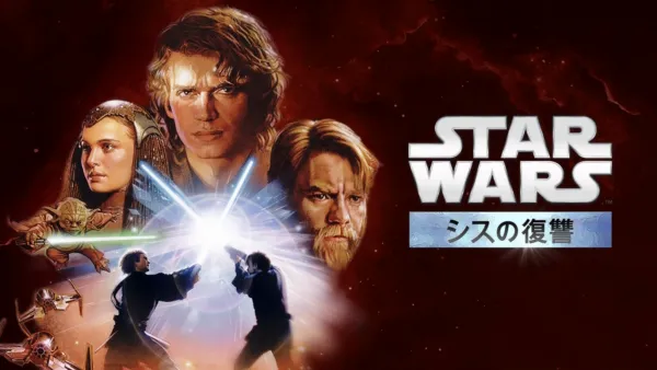 thumbnail - スター・ウォーズエピソード3／シスの復讐