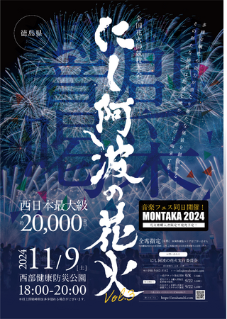 全国花火師競技大会「第三回にし阿波の花火」が開催されます！
