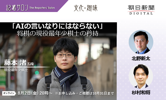 「AIの言いなりにはならない」将棋の現役最年少棋士・藤本渚の矜恃【8月2日(金)～】