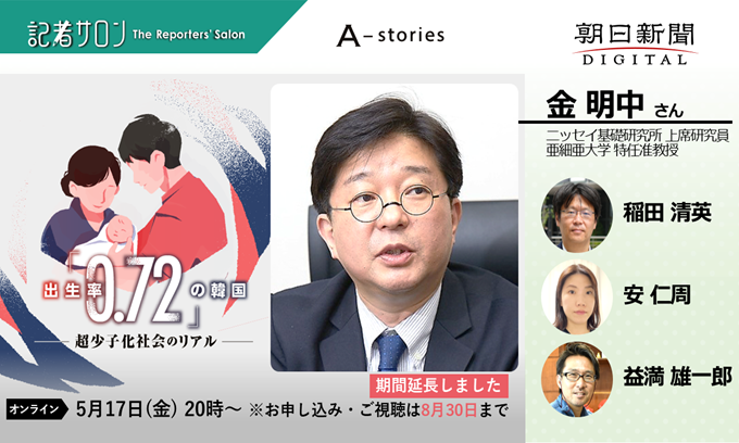 A-stories×記者サロン「『出生率0.72』の韓国　超少子化社会のリアル」【5月17日(金)～】