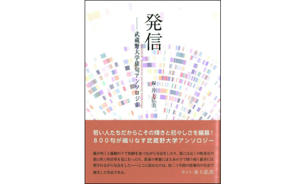 『発信─ 武蔵野大学俳句アンソロジー』（ふらんす堂）をプレゼント