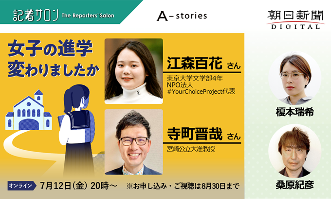  A-stories×記者サロン「女子の進学 変わりましたか」【7月12日(金)午後8時～】