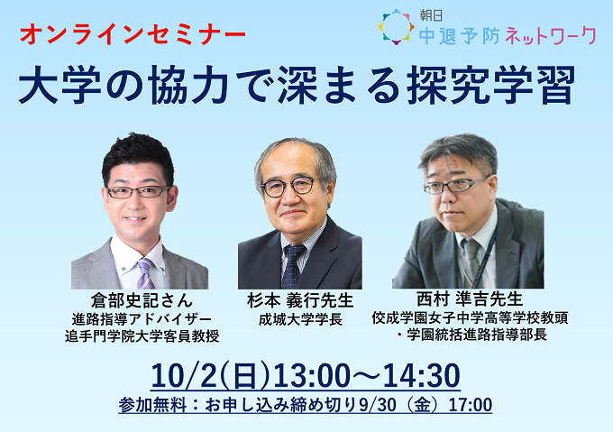 「大学の協力で深まる探究学習」参加者募集　朝日中退予防ネットワー...