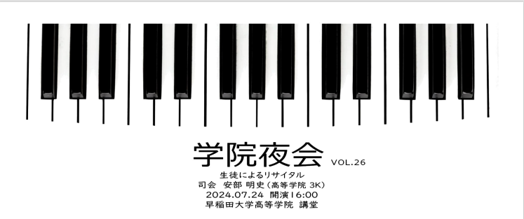 【高等学院：学院夜会vol.26】早稲田大学高等学院の生徒による音楽リサイタルを開催いたします。