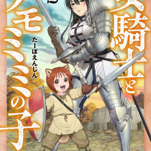 井澤詩織がお姉さん騎士＆獣人弟子の一人二役！　マンガ『女騎士とケモミミの子』第2巻刊行＆ボイスコミック公開