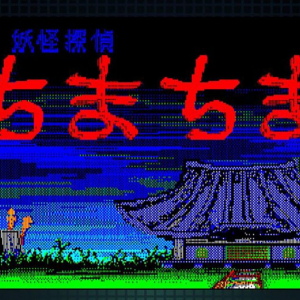 40年前に家賃2万の風呂なしアパートに暮らしてるとき作ったゲーム！ ニンテンドースイッチで発売『妖怪探偵ちまちま』