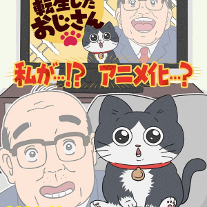 「次にくるマンガ大賞 2023」の人気WEB漫画『ねこに転生したおじさん』TVアニメ化！ティザーPV公開