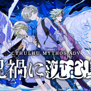 クトゥルフ神話モチーフの新作ホラーゲーム『Cthulhu Mythos ADV 呪禍に沈む島』、6月18日までの期間限定でSteam向け体験版を配信中