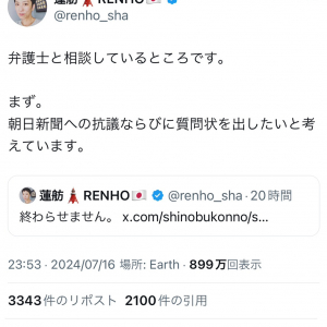 「落選してよかった」との声も……！？　蓮舫さんの「終わらせません」「弁護士と相談」等のツイートで「言論弾圧」がトレンド入り