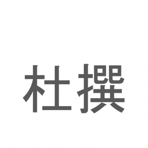 【読めたらスゴイ！】「杜撰」とは一体何のこと！？いい加減な様子を表す言葉ですが・・・この漢字を読めますか？