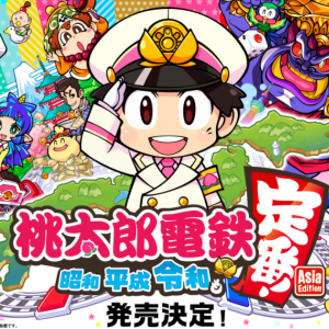 「桃太郎電鉄 ～昭和 平成 令和も定番！～」がアジア8か国・地域向けに12月12日(木)に発売！米ドル、人民元など計13種類の通貨に対応