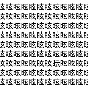 【脳トレ】「眩」の中に紛れて1つ違う文字がある！？あなたは何秒で探し出せるかな？？【違う文字を探せ！】