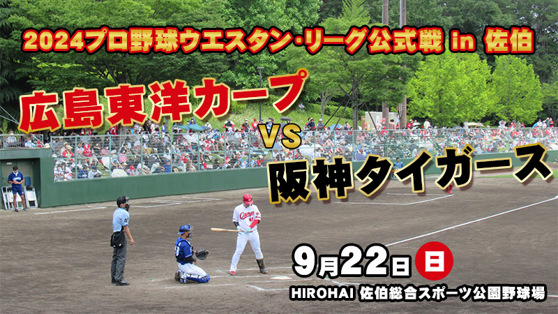 2024プロ野球ウエスタン・リーグ公式戦in佐伯 広島東洋カープvs阪神タイガース