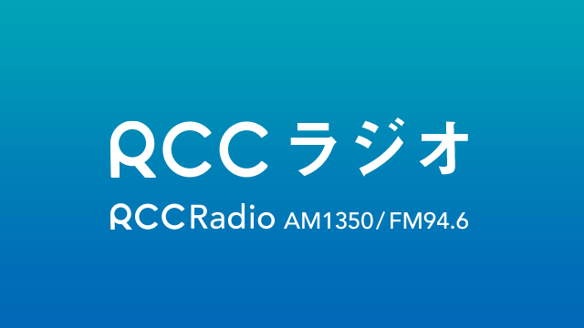 RCCラジオ