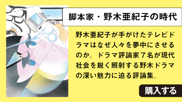 脚本家・野木亜紀子の時代