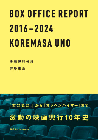 宇野維正『映画興行分析』