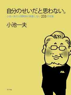 自分のせいだと思わない。 小池一夫の人間関係に執着しない２３３の言葉