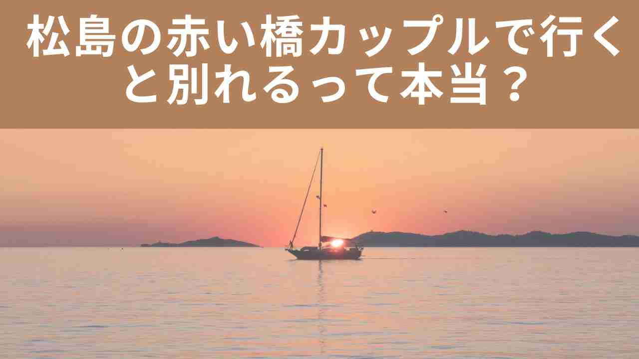 松島　赤い橋　別れる