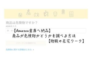 Amazon倉庫へ納品】商品が危険物かどうかを調べる方法【物販の在宅ワーク】