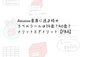 Amazon倉庫に送る時のラベルシールは24面？40面？メリットとデメリット【FBA】