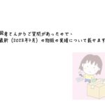 読者さんからご質問があったので、最新（2023年7月）の物販の実績について載せます